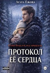 Скачать Протокол её сердца бесплатно