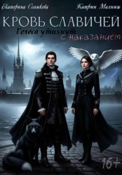 Скачать Кровь Славичей: Голоса утихнут с наказанием бесплатно