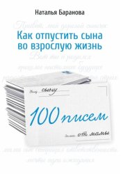 Скачать 100 писем сыну бесплатно