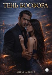 Скачать Тень Босфора бесплатно