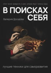 Скачать В поисках себя: лучшие техники для саморазвития бесплатно