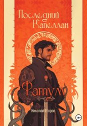 Скачать Последний Капеллан. Фатум бесплатно