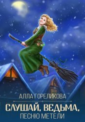 Скачать Слушай, ведьма, песню метели бесплатно