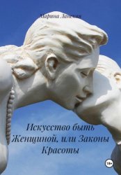 Скачать Искусство быть Женщиной, или Законы Красоты бесплатно