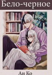Скачать Бело-чёрное бесплатно