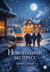 Скачать Новогодний экспресс бесплатно