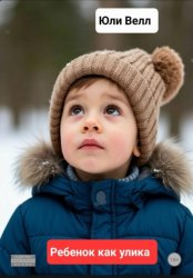 Скачать Ребёнок как улика бесплатно