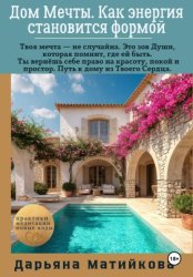Скачать Дом Мечты. Как энергия становится формой бесплатно