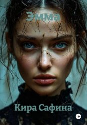 Скачать Эмма бесплатно