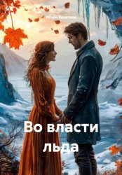 Скачать Во власти льда бесплатно