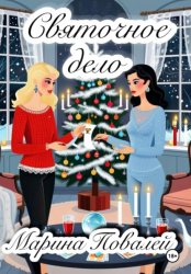 Скачать Святочное дело бесплатно