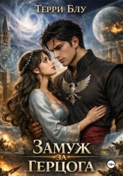 Скачать Замуж за герцога бесплатно