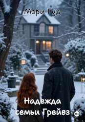 Скачать Надежда семьи Грейвз бесплатно