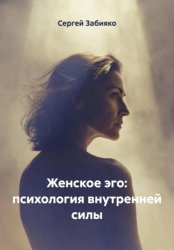 Скачать Женское эго: психология внутренней силы бесплатно