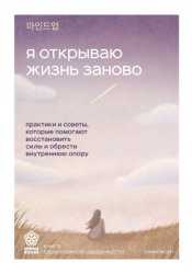 Скачать Я открываю жизнь заново. Практики и советы, которые помогают восстановить силы и обрести внутреннюю опору бесплатно