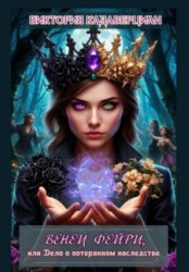 Скачать Венец фейри, или Дело о потерянном наследстве бесплатно