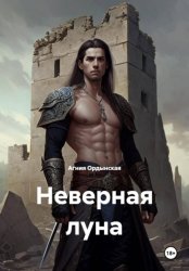 Скачать Неверная луна бесплатно
