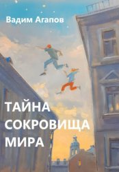 Скачать Тайна Сокровища Мира бесплатно