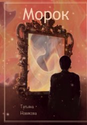 Скачать Морок бесплатно