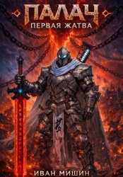 Скачать Палач: Первая жатва бесплатно