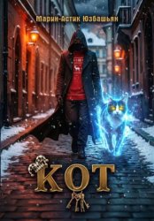 Скачать Кот бесплатно