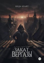 Скачать В тени Сокрытого. Закат Вергазы бесплатно