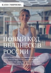 Скачать Новый код wellness в России: как обрести здоровье и радость без самоистязания, силы воли и огромных затрат бесплатно