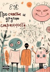 Скачать Про счастье и другие странности бесплатно