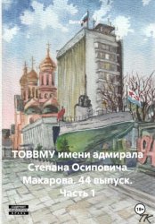 Скачать ТОВВМУ имени адмирала Степана Осиповича Макарова. 44 выпуск. Часть 1 бесплатно