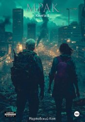 Скачать Мрак. Книга 1 бесплатно