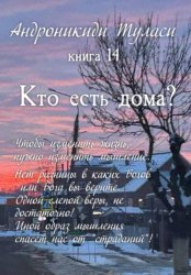 Скачать Книга 14. Кто есть дома? бесплатно