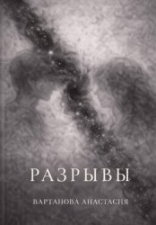 Скачать Разрывы бесплатно