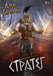 Скачать RPG: Стратег. Том 8 бесплатно