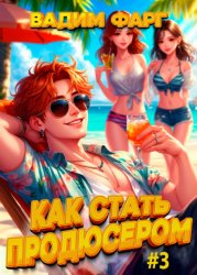 Скачать Как стать продюсером 3 бесплатно