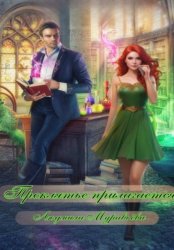 Скачать Проклятье прилагается бесплатно