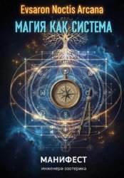 Скачать Магия как система. Манифест инженера-эзотерика бесплатно