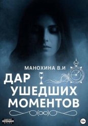 Скачать Дар ушедших моментов бесплатно