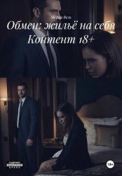 Скачать Обмен: жильё на себя Контент 18+ бесплатно