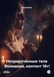 Скачать Неприручённые тела Только 18+ бесплатно