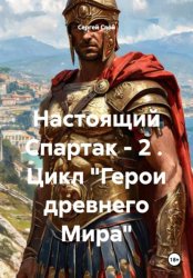 Скачать Настоящий Спартак - 2 . Цикл