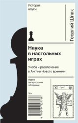 Скачать Наука в настольных играх. Учеба и развлечение в Англии Нового времени бесплатно