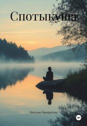 Скачать Спотыкуша бесплатно