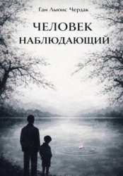 Скачать Человек Наблюдающий бесплатно