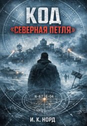 Скачать Код «Северная петля» бесплатно