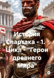 Скачать История Спартака – 1. Цикл – «Герои древнего Мира» бесплатно