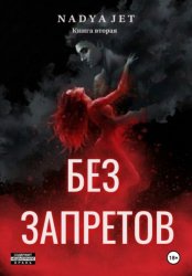 Скачать Без запретов бесплатно