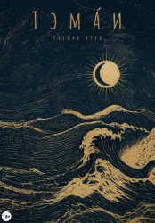 Скачать Тэма́и бесплатно