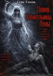 Скачать Пламя Хранительницы Луны бесплатно
