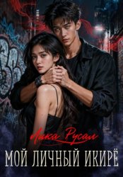 Скачать Мой личный икирё бесплатно