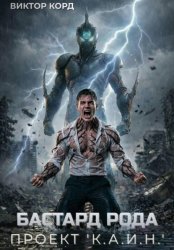Скачать Бастард рода: Проект